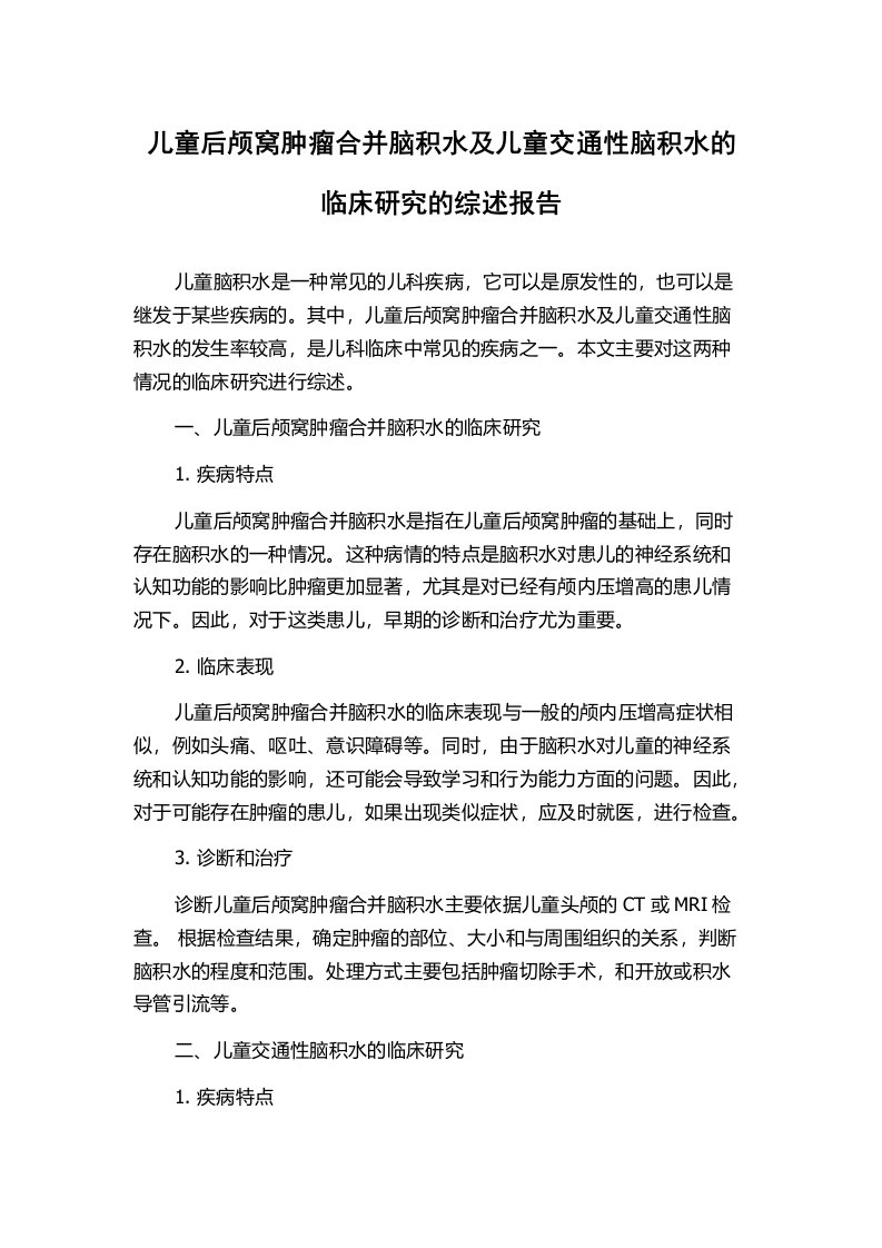 儿童后颅窝肿瘤合并脑积水及儿童交通性脑积水的临床研究的综述报告