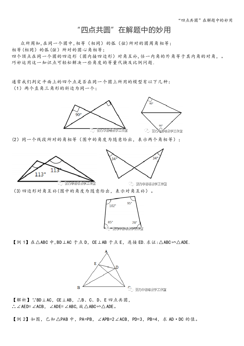 “四点共圆”在解题中的妙用