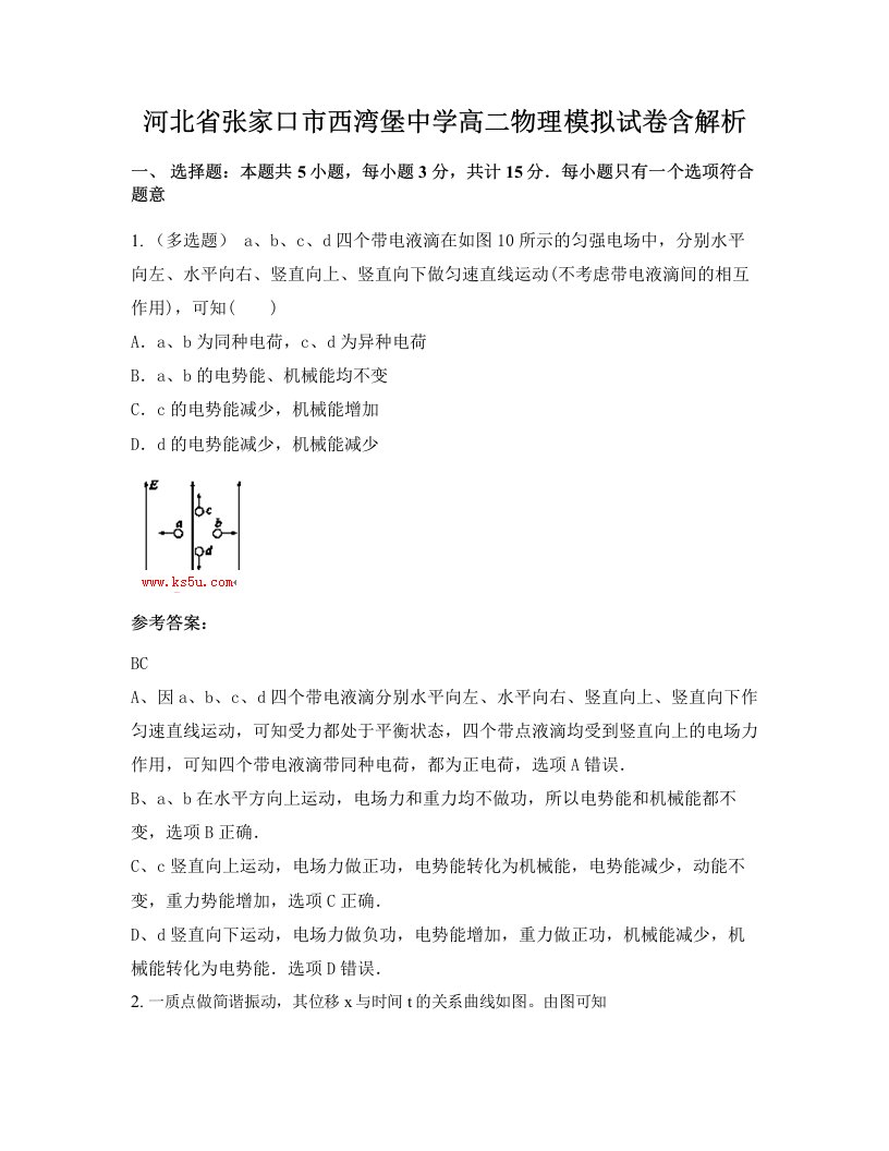 河北省张家口市西湾堡中学高二物理模拟试卷含解析