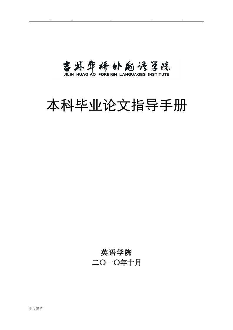 英语学院本科毕业论文指导手册范本