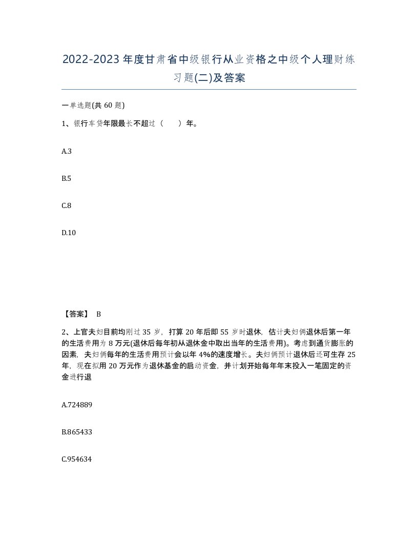 2022-2023年度甘肃省中级银行从业资格之中级个人理财练习题二及答案