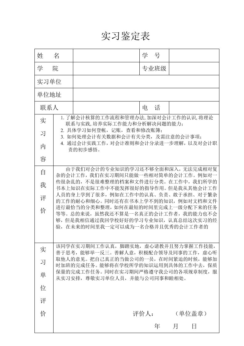 会计实习鉴定表doc