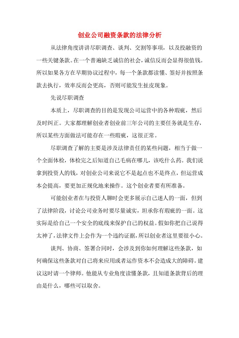 创业公司融资条款的法律分析