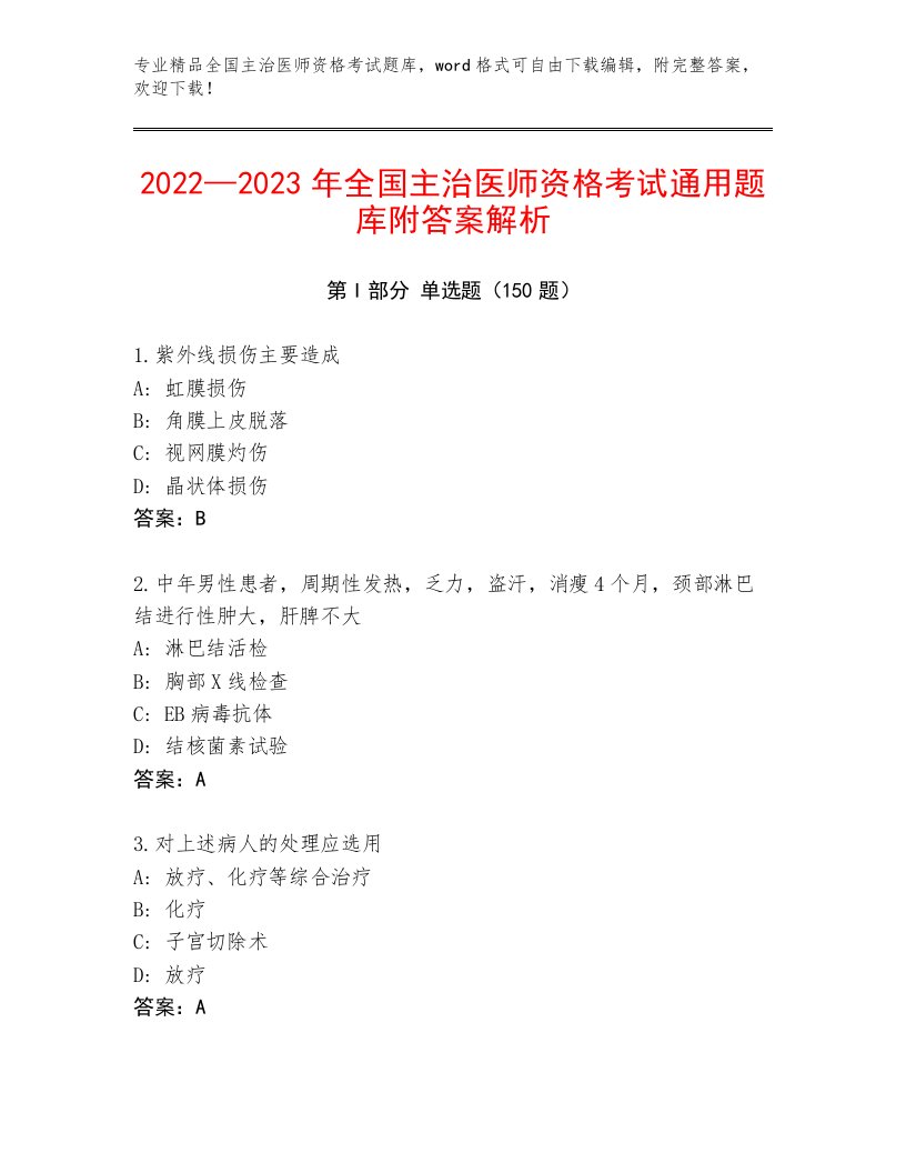 2023年最新全国主治医师资格考试内部题库附答案解析