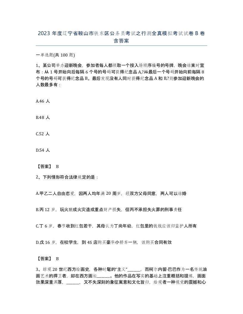 2023年度辽宁省鞍山市铁东区公务员考试之行测全真模拟考试试卷B卷含答案