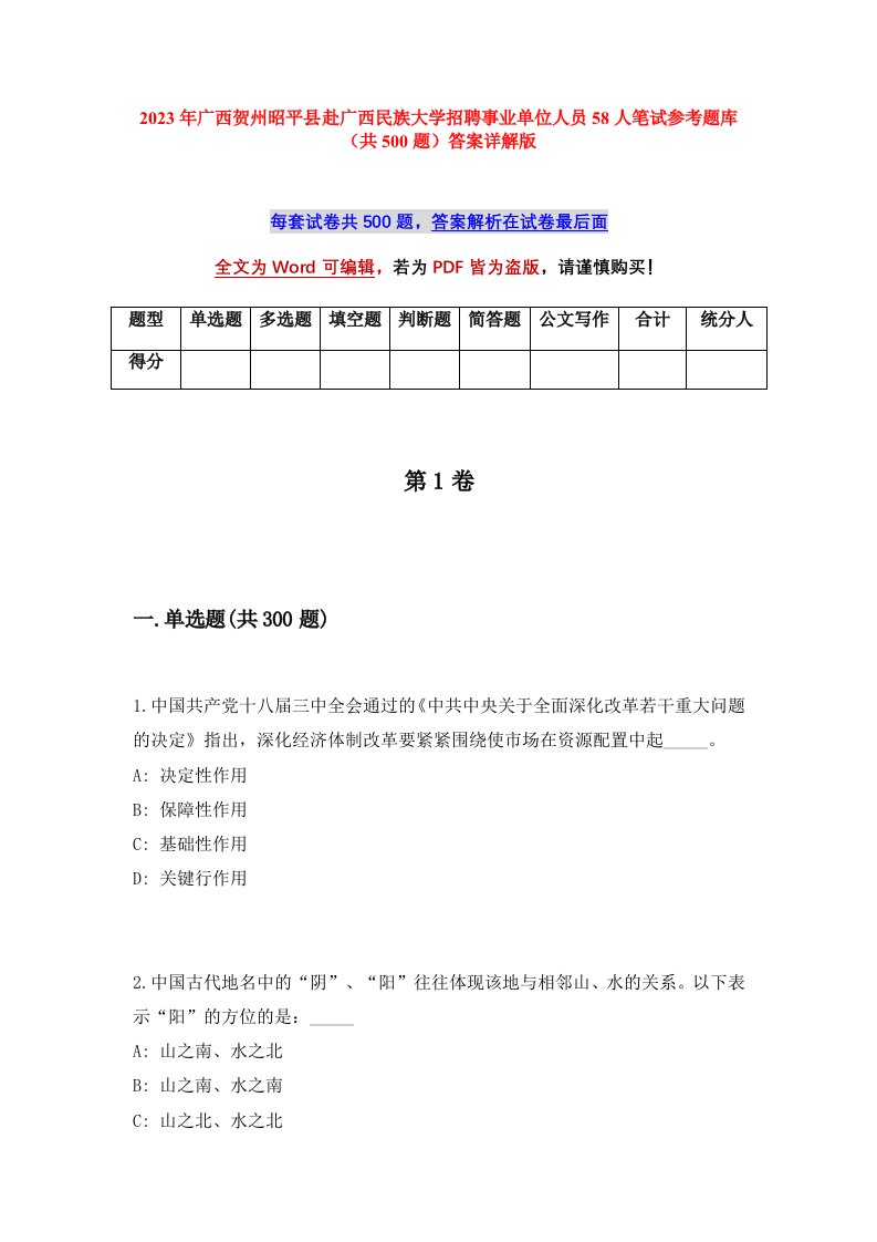 2023年广西贺州昭平县赴广西民族大学招聘事业单位人员58人笔试参考题库共500题答案详解版