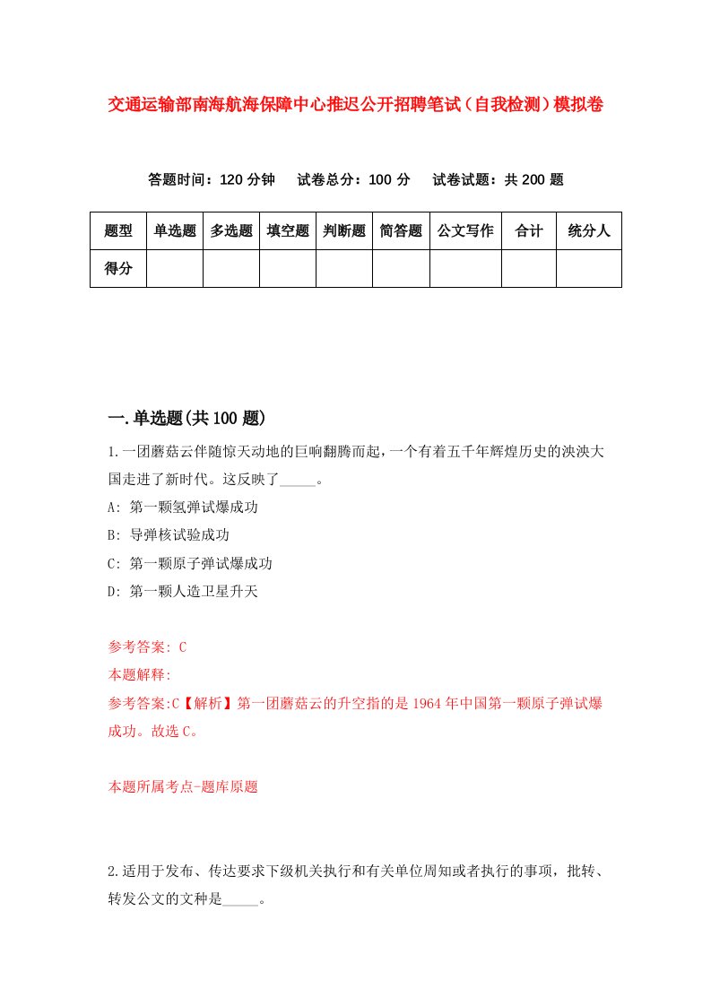 交通运输部南海航海保障中心推迟公开招聘笔试自我检测模拟卷第8期