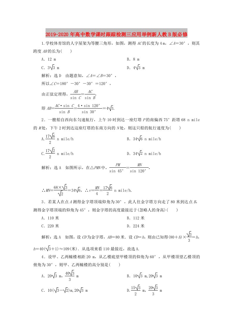 2019-2020年高中数学课时跟踪检测三应用举例新人教B版必修