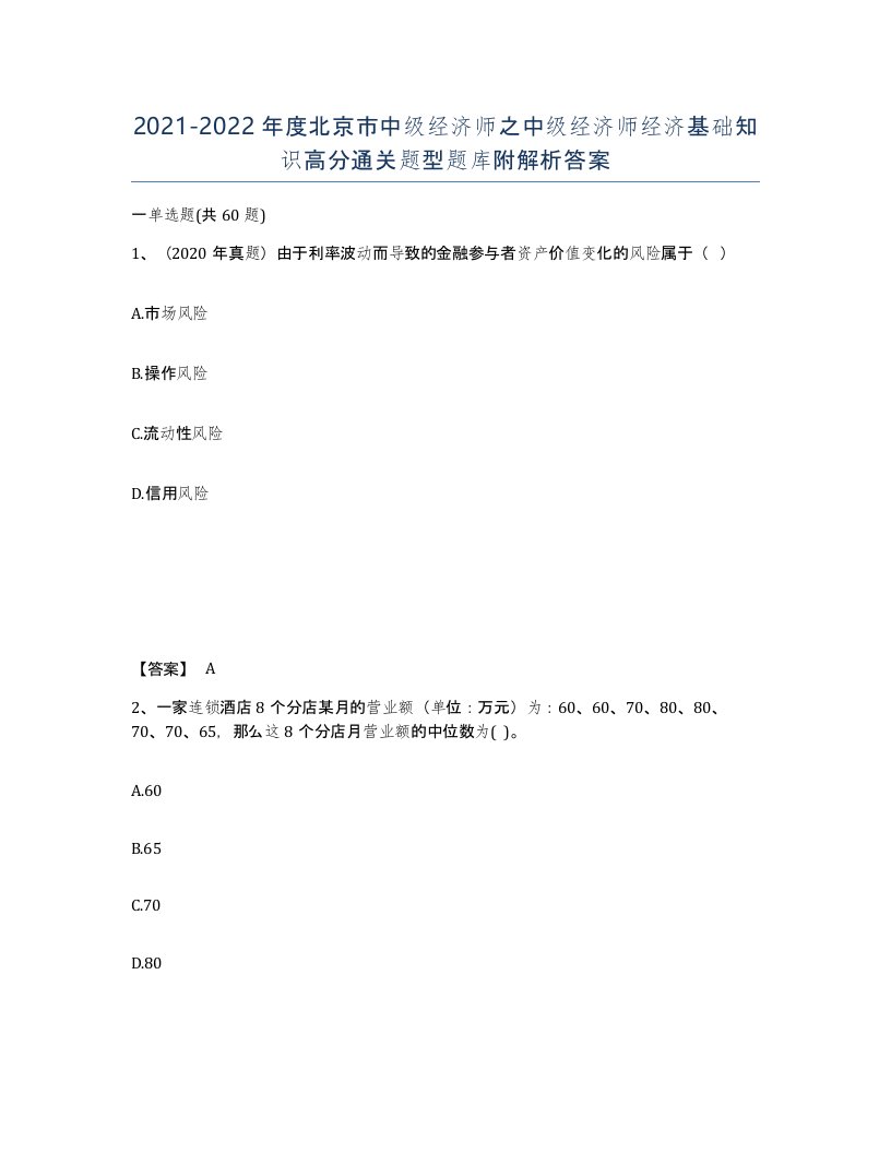 2021-2022年度北京市中级经济师之中级经济师经济基础知识高分通关题型题库附解析答案