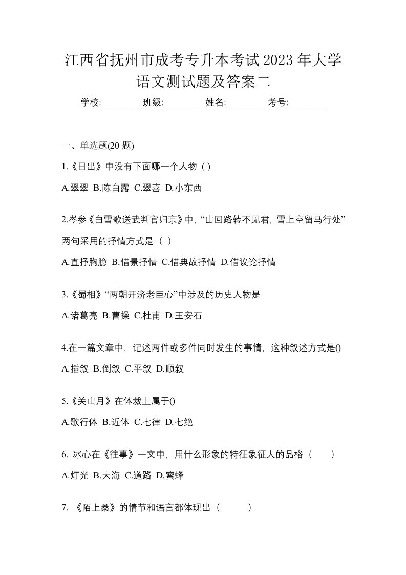 江西省抚州市成考专升本考试2023年大学语文测试题及答案二