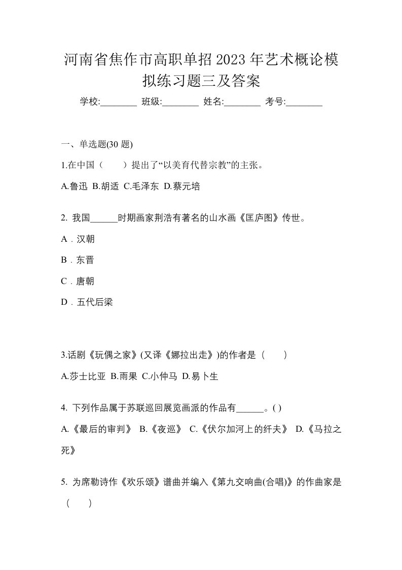 河南省焦作市高职单招2023年艺术概论模拟练习题三及答案