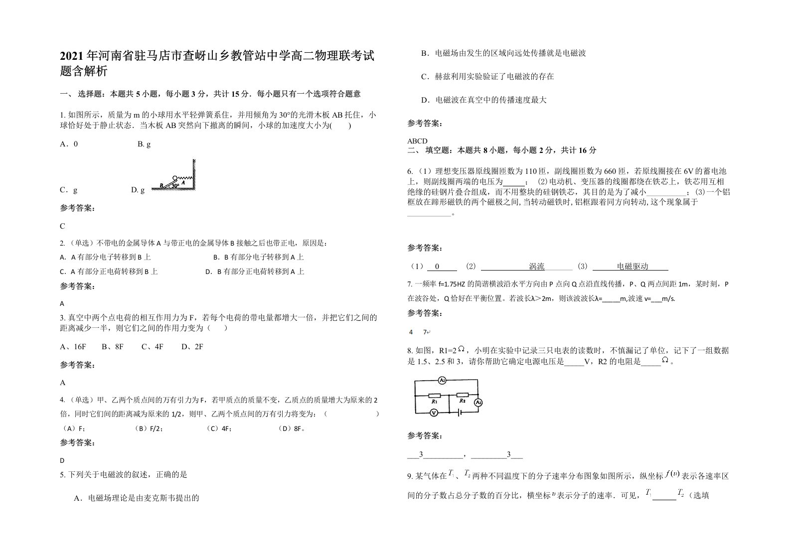 2021年河南省驻马店市查岈山乡教管站中学高二物理联考试题含解析