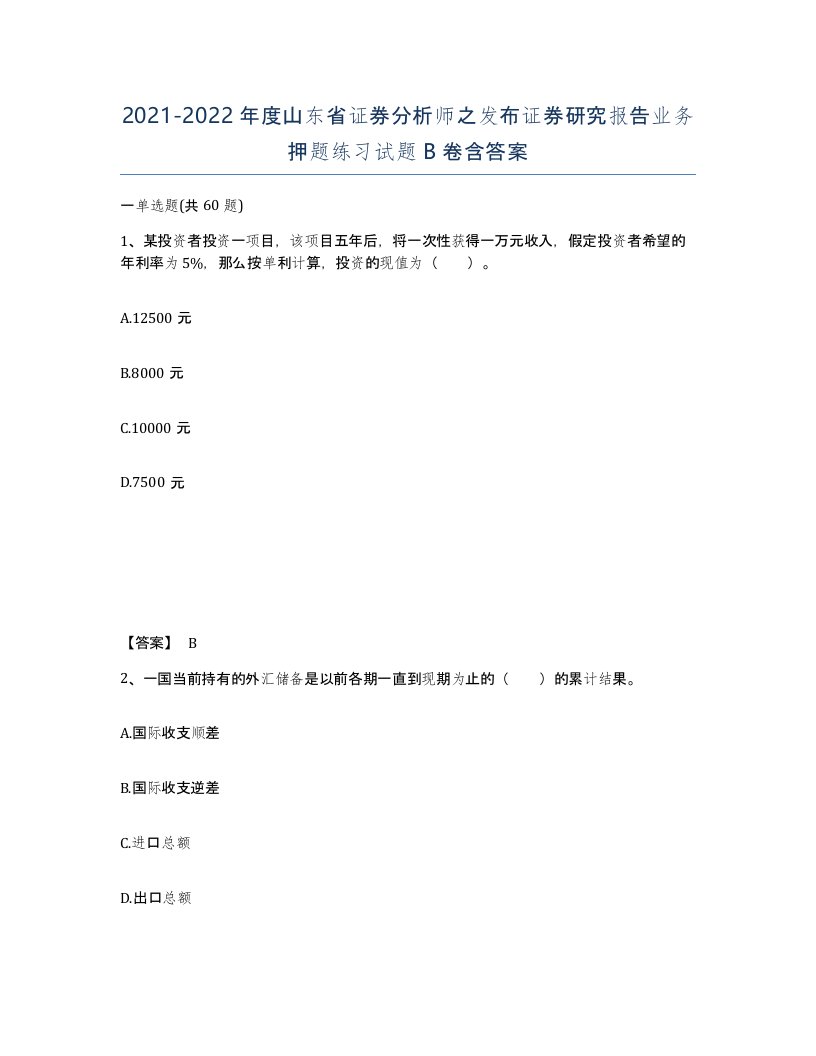 2021-2022年度山东省证券分析师之发布证券研究报告业务押题练习试题B卷含答案