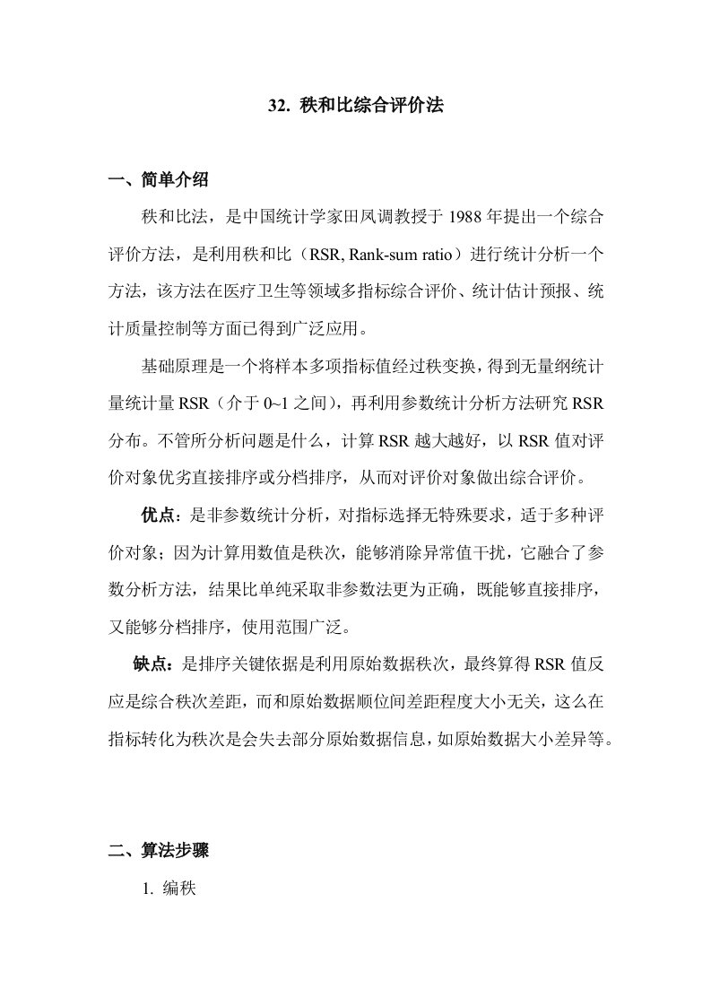 Matlab学习系列32.秩和比综合评价法样稿