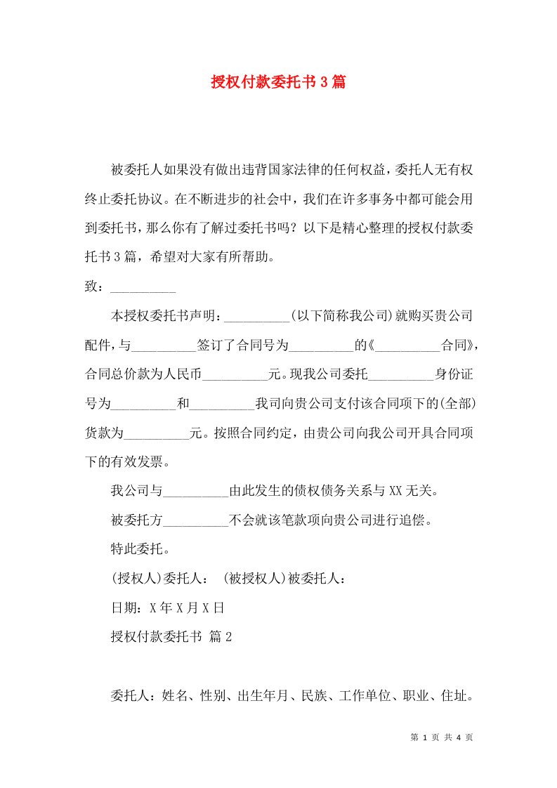 授权付款委托书3篇一