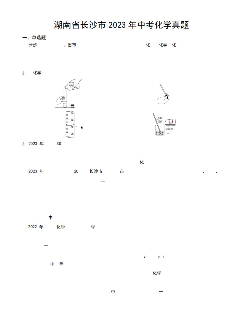 湖南省长沙市2023年中考化学真题(附参考答案)