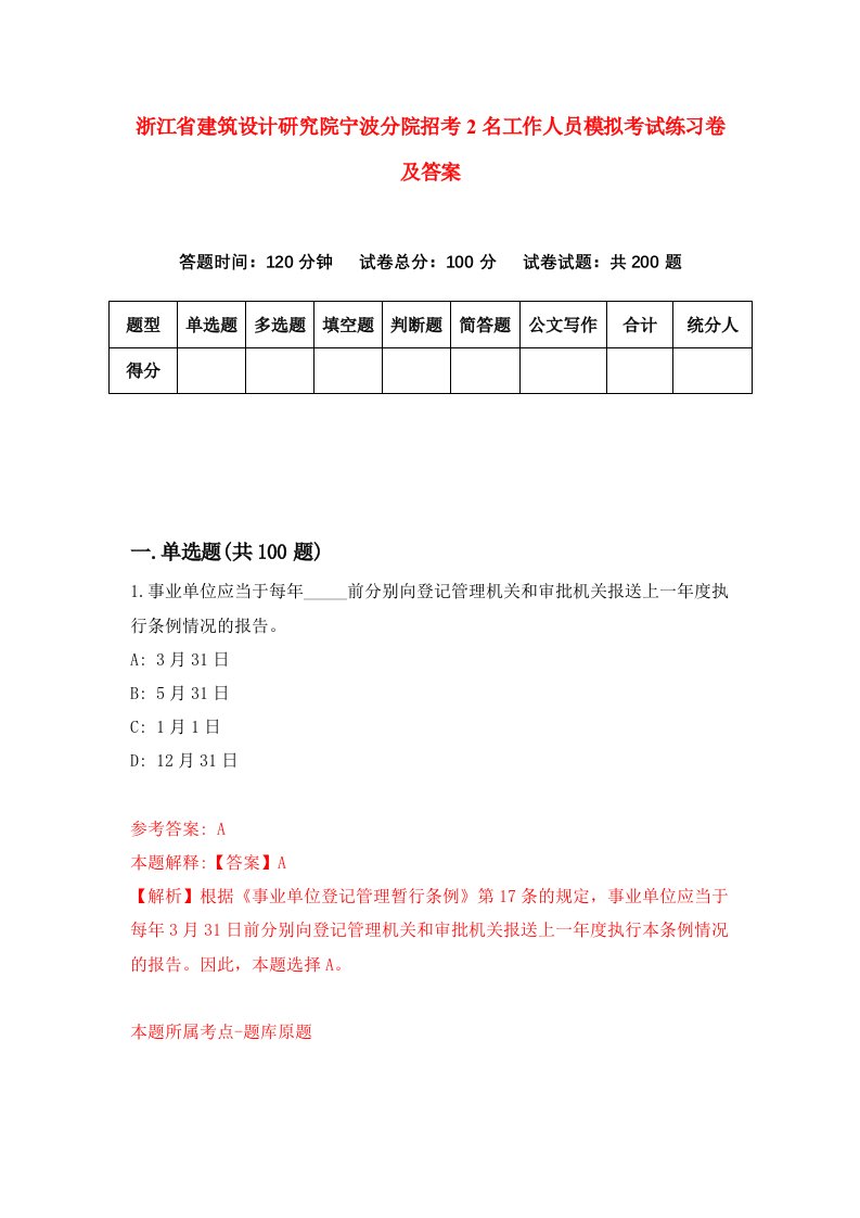 浙江省建筑设计研究院宁波分院招考2名工作人员模拟考试练习卷及答案第3期