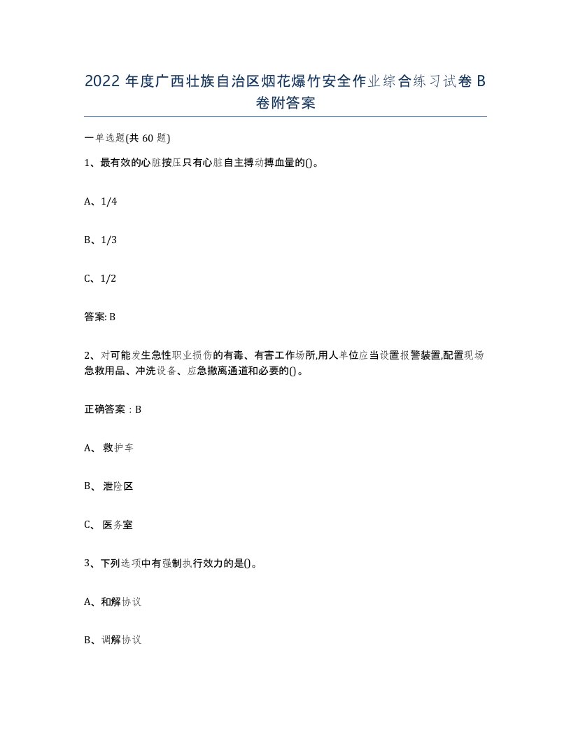 2022年度广西壮族自治区烟花爆竹安全作业综合练习试卷B卷附答案