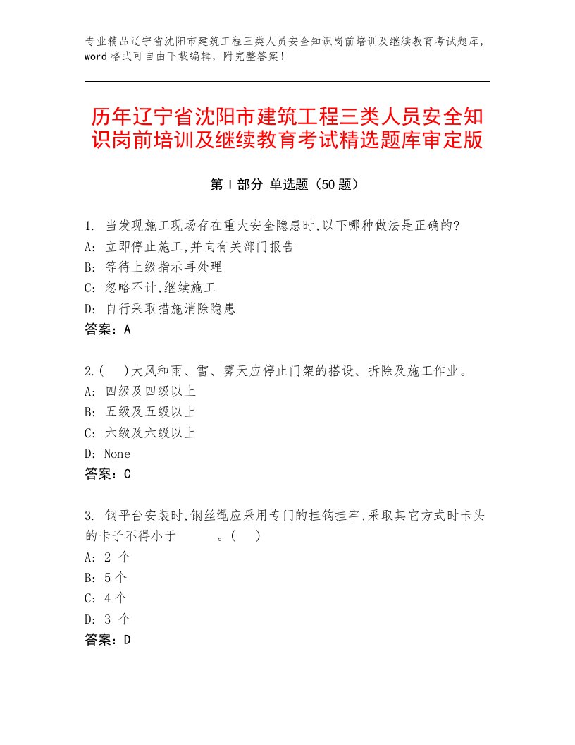 历年辽宁省沈阳市建筑工程三类人员安全知识岗前培训及继续教育考试精选题库审定版