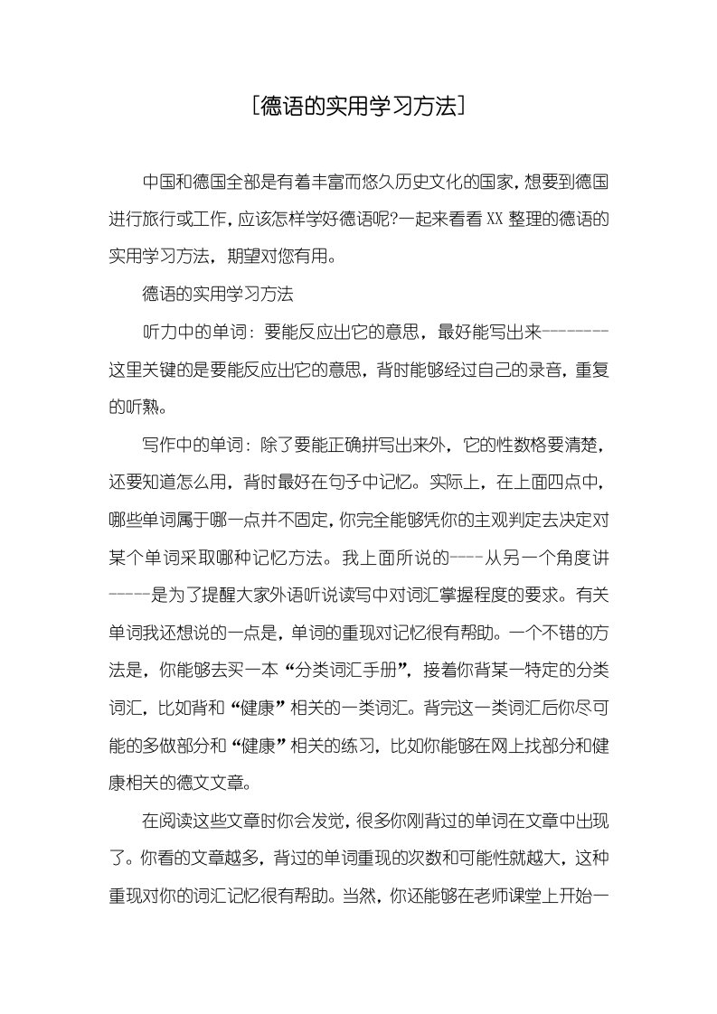 [德语的实用学习方法]