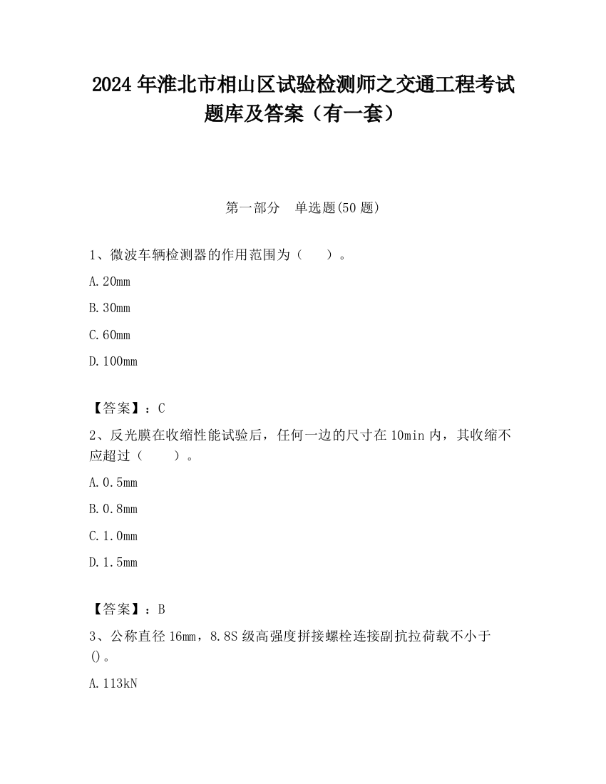 2024年淮北市相山区试验检测师之交通工程考试题库及答案（有一套）