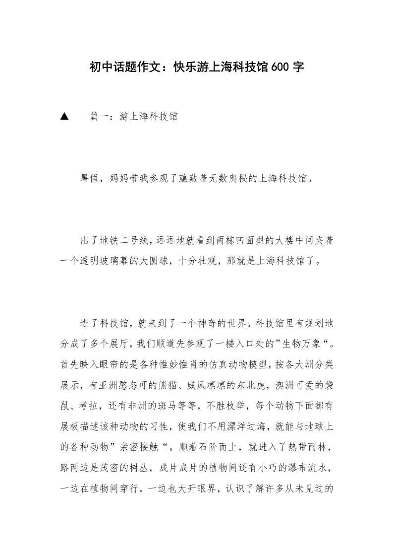 初中话题作文：快乐游上海科技馆600字