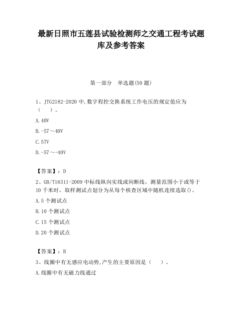 最新日照市五莲县试验检测师之交通工程考试题库及参考答案