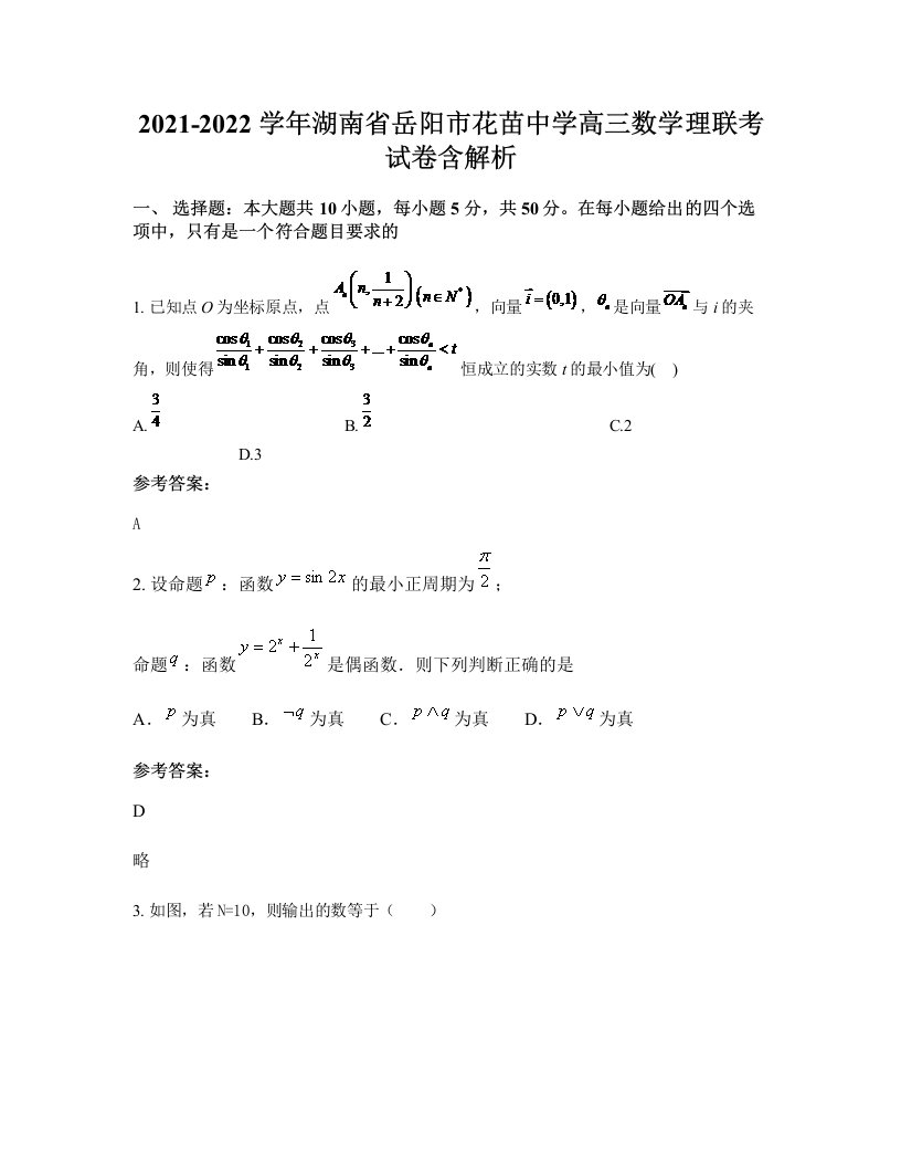 2021-2022学年湖南省岳阳市花苗中学高三数学理联考试卷含解析