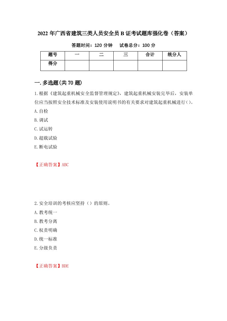 2022年广西省建筑三类人员安全员B证考试题库强化卷答案84