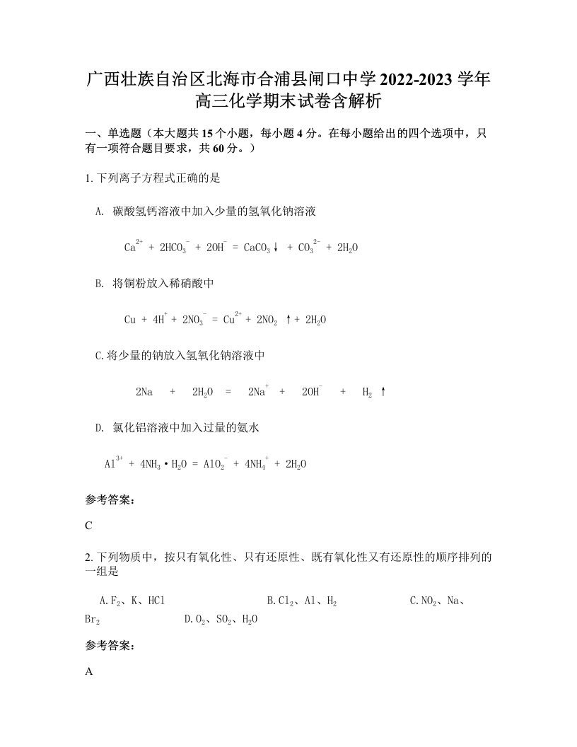 广西壮族自治区北海市合浦县闸口中学2022-2023学年高三化学期末试卷含解析