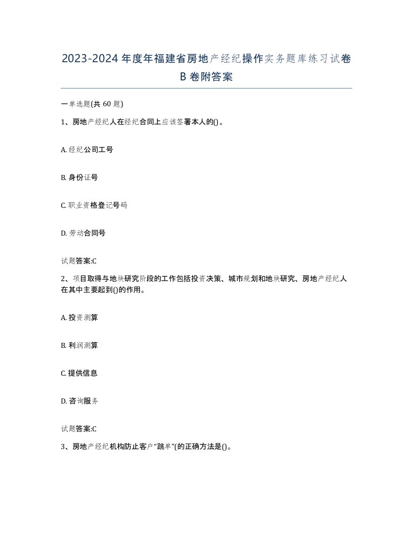 2023-2024年度年福建省房地产经纪操作实务题库练习试卷B卷附答案