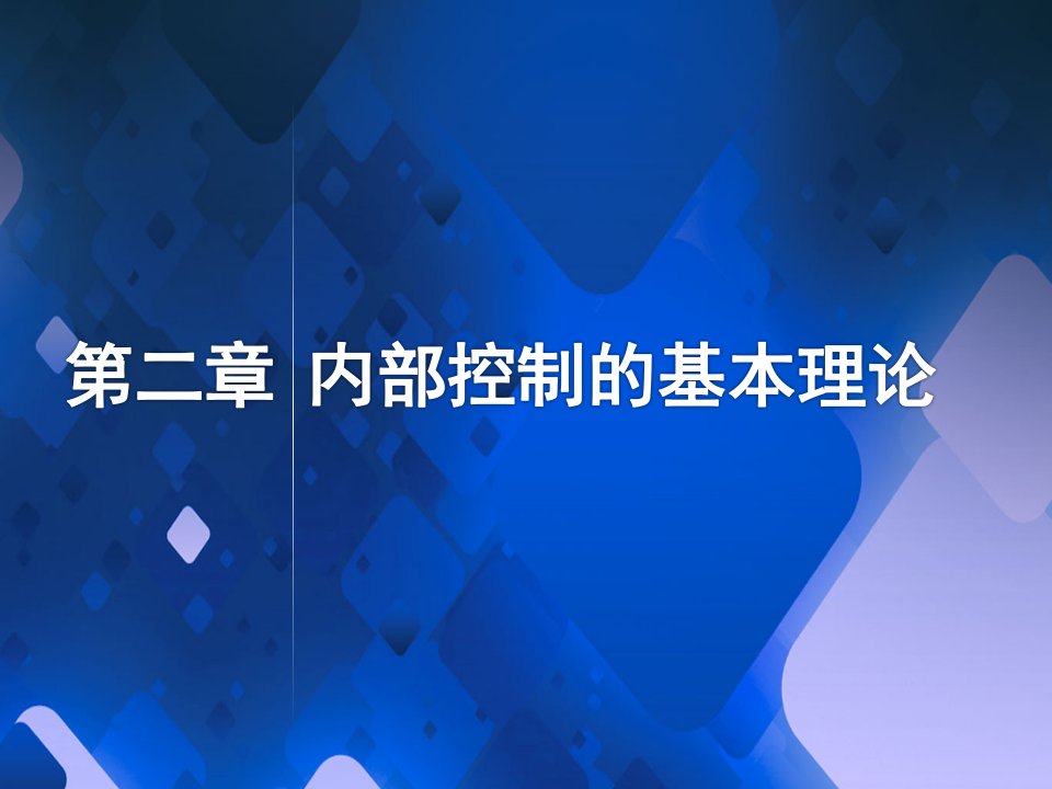 内部控制的基本理论PPT69页