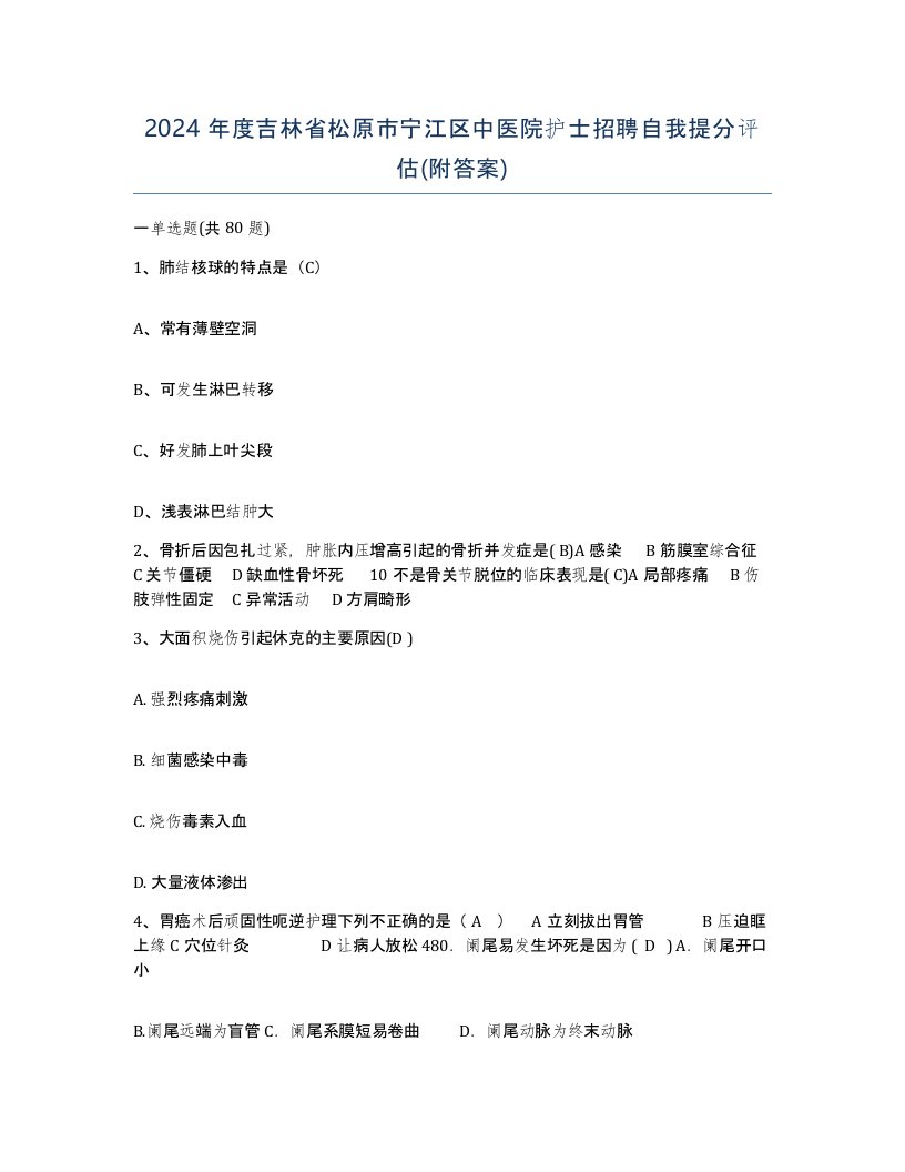 2024年度吉林省松原市宁江区中医院护士招聘自我提分评估附答案