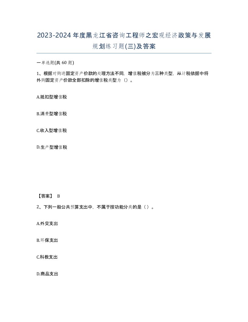 2023-2024年度黑龙江省咨询工程师之宏观经济政策与发展规划练习题三及答案