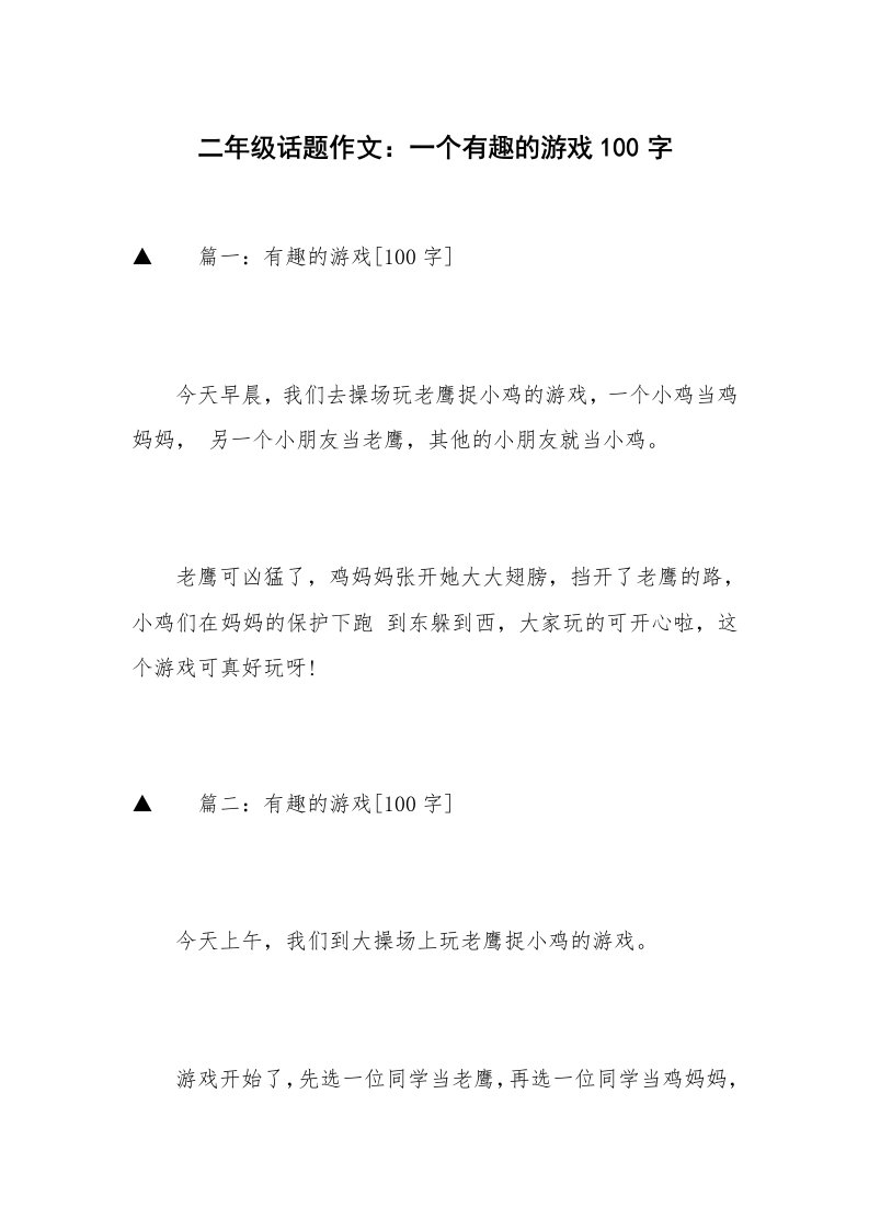 二年级话题作文：一个有趣的游戏100字