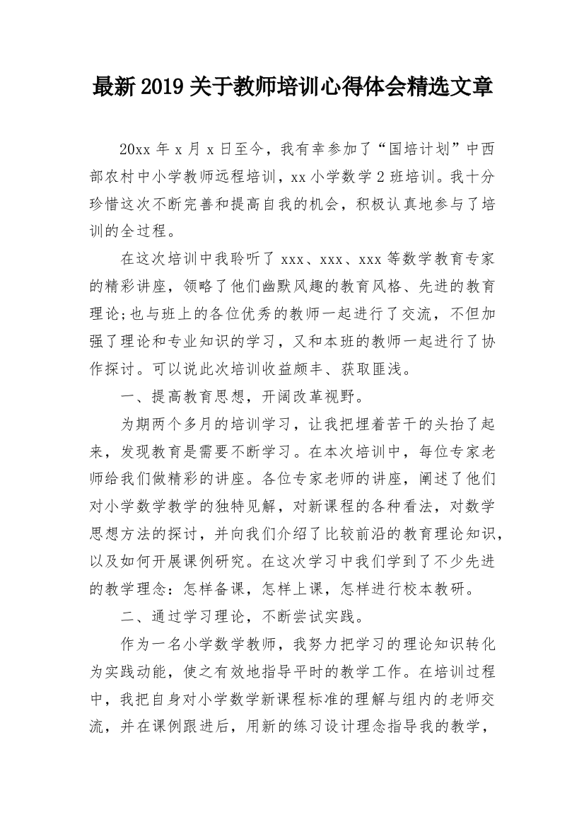 最新2019关于教师培训心得体会精选文章