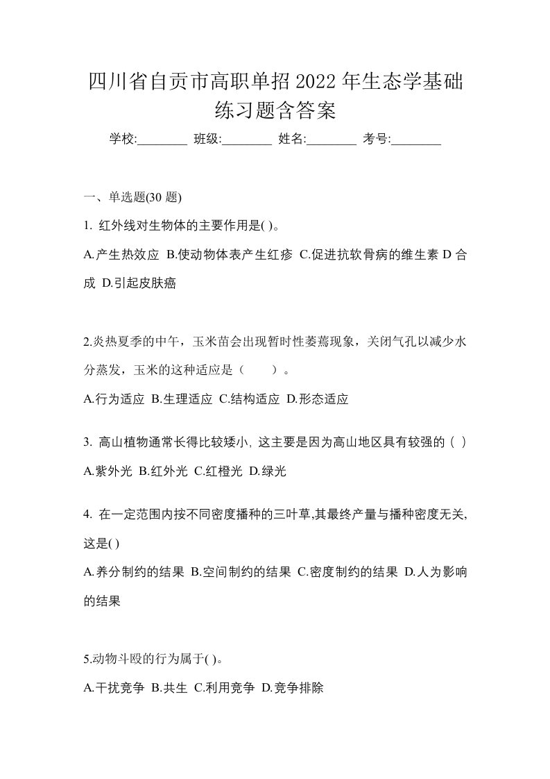 四川省自贡市高职单招2022年生态学基础练习题含答案