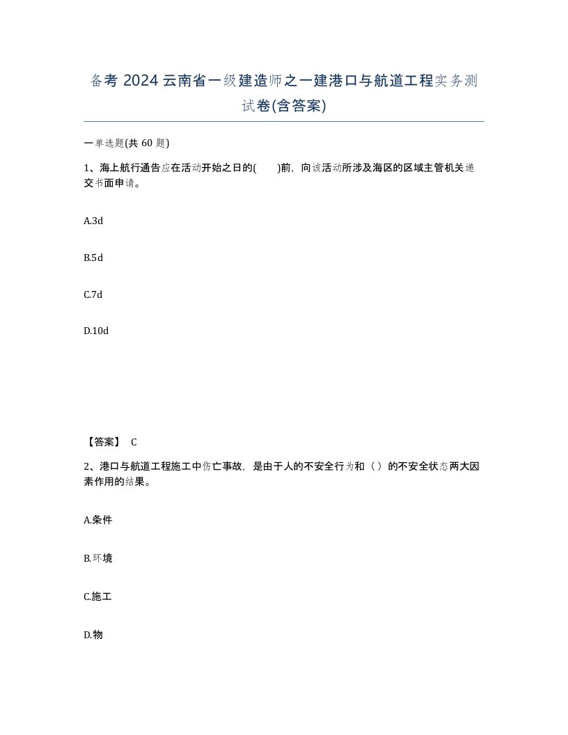 备考2024云南省一级建造师之一建港口与航道工程实务测试卷含答案