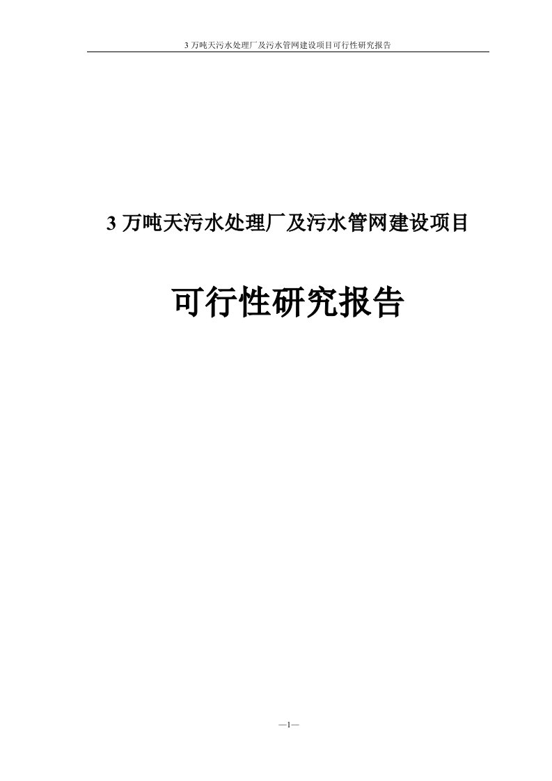 3万吨天污水处理厂及污水管网建设项目可行性研究报告