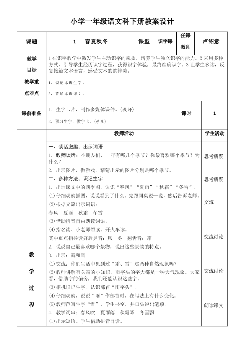 (部编)人教语文一年级下册一年级语文教案