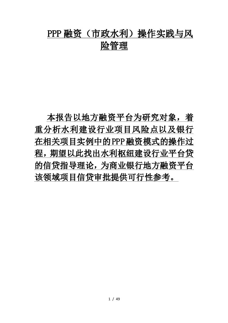 PPP融资操作实践与风险管理