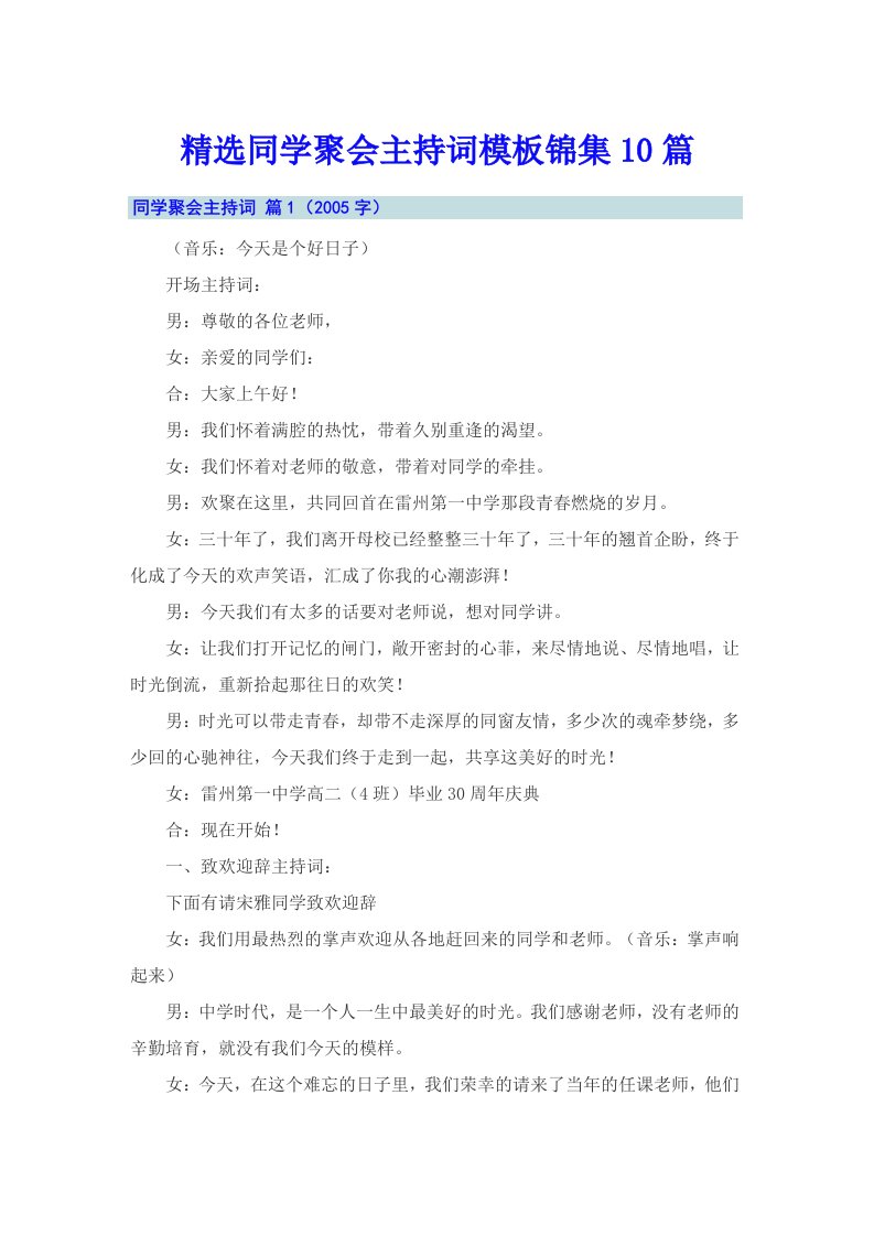 精选同学聚会主持词模板锦集10篇