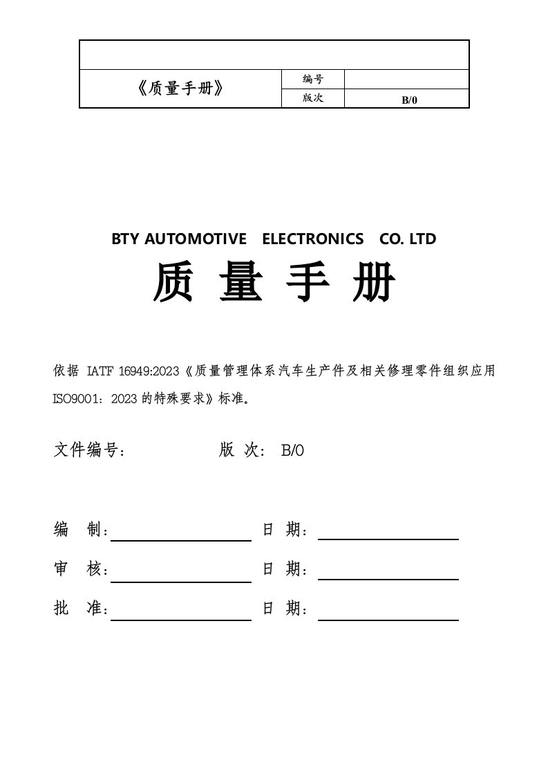 IATF16949质量手册(含过程风险识别)