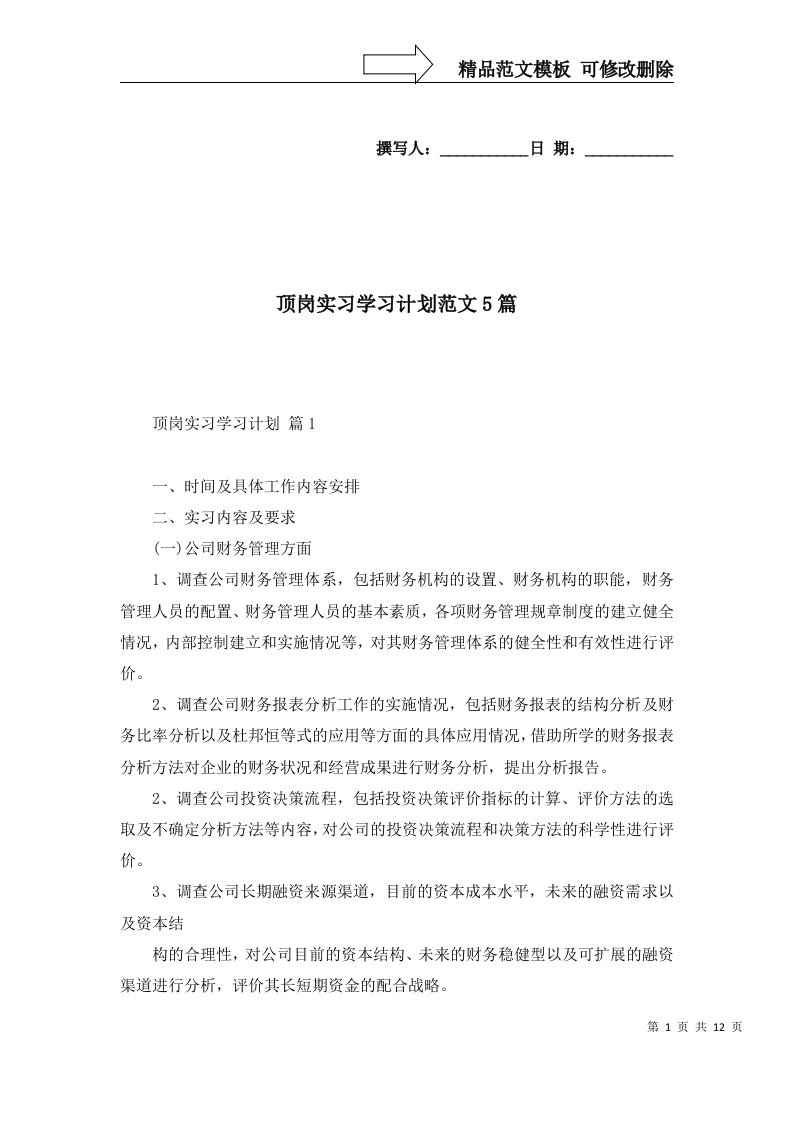 顶岗实习学习计划范文5篇