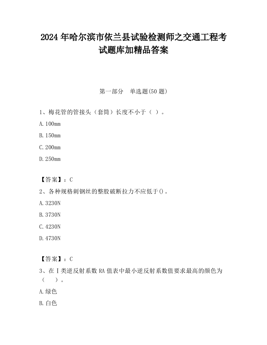 2024年哈尔滨市依兰县试验检测师之交通工程考试题库加精品答案