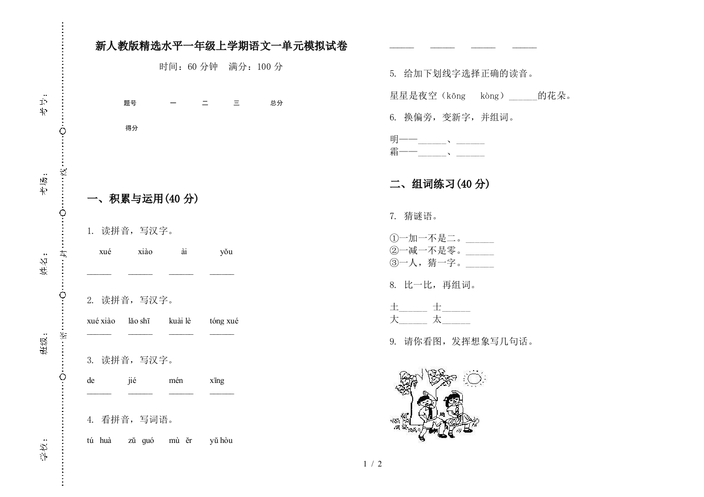 新人教版精选水平一年级上学期语文一单元模拟试卷