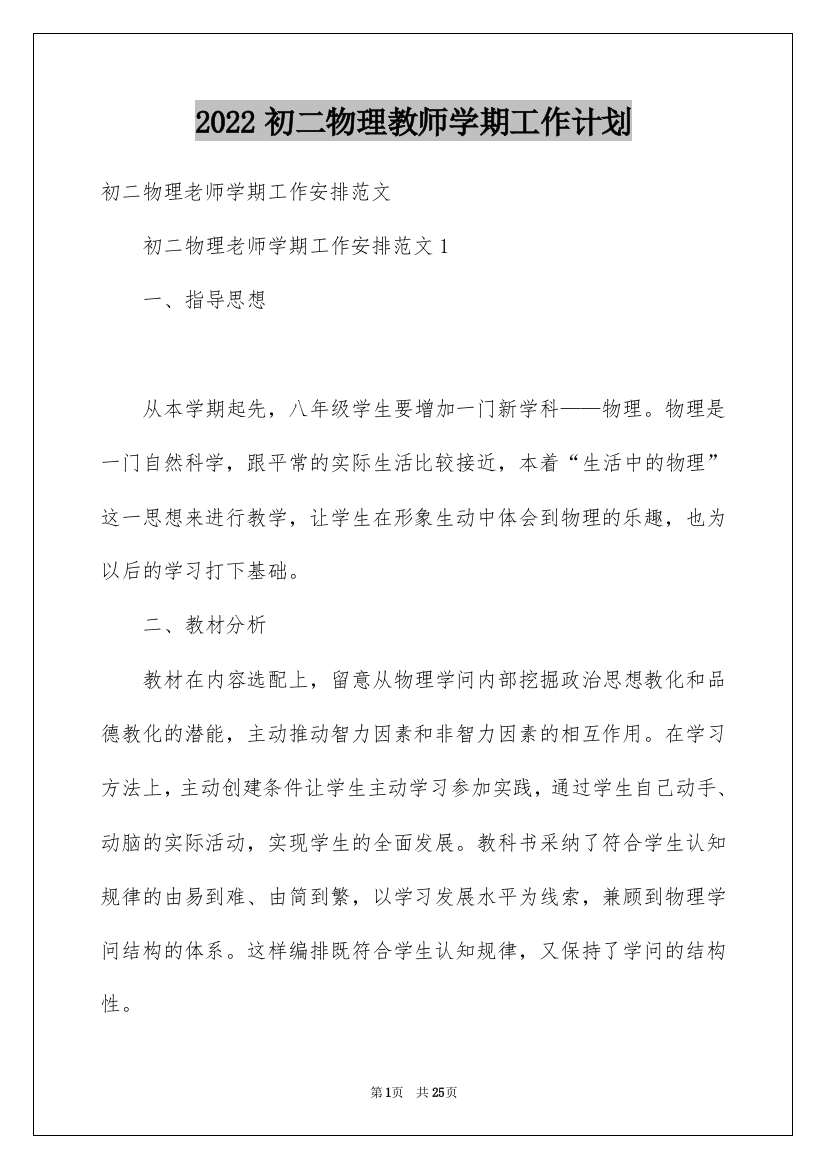 2022初二物理教师学期工作计划