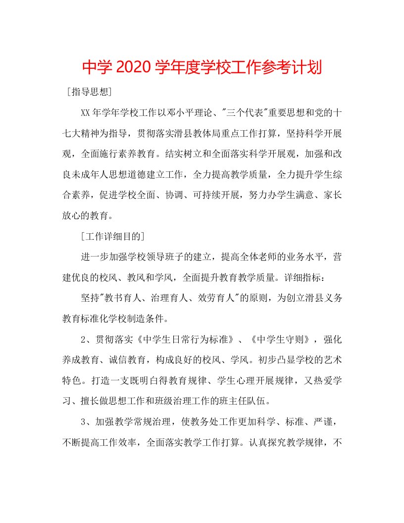 2022中学学年度学校工作参考计划