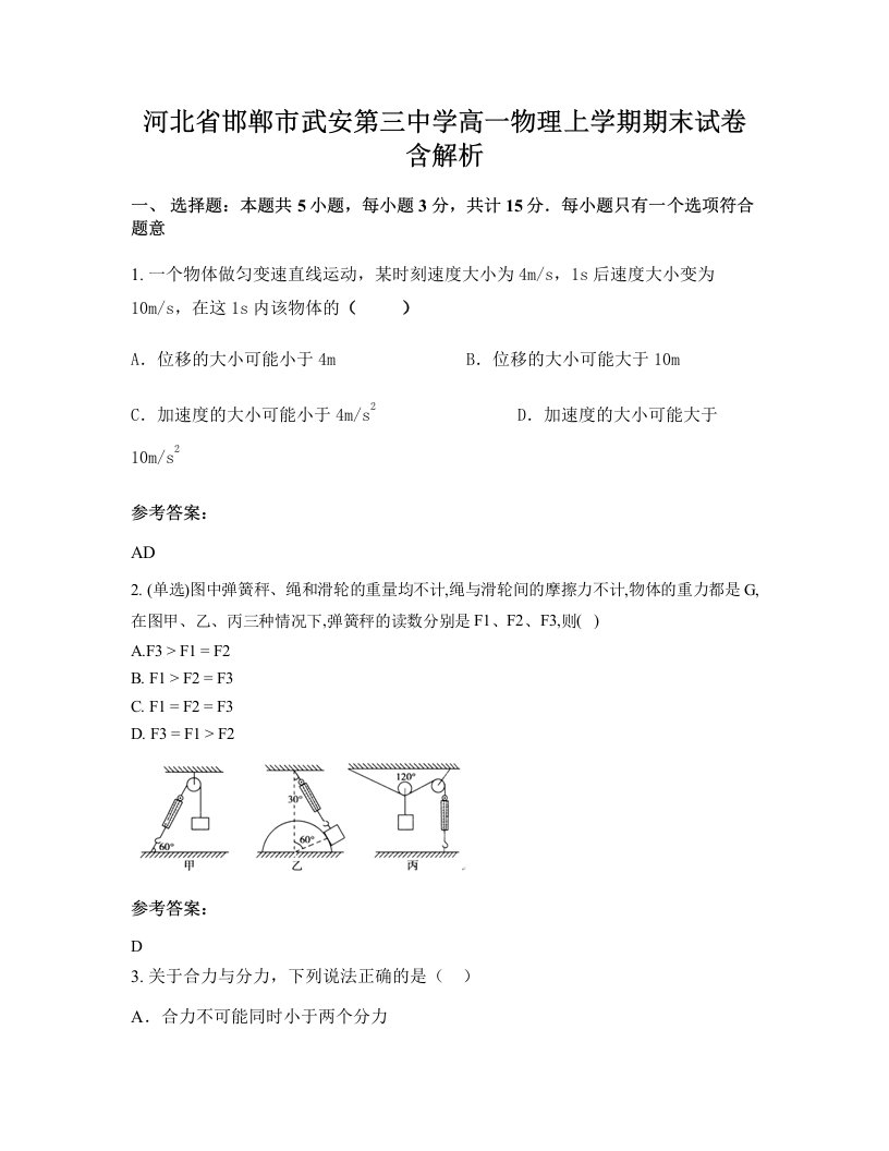 河北省邯郸市武安第三中学高一物理上学期期末试卷含解析