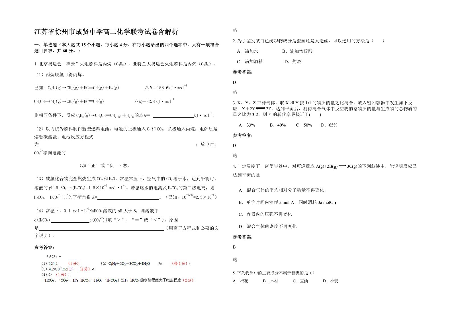 江苏省徐州市成贤中学高二化学联考试卷含解析